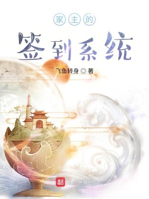 Bìa truyện Gia Chủ Đích Thiêm Đáo Hệ Thống (家主的签到系统)