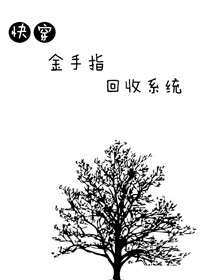 Bìa truyện Kim Thủ Chỉ Hồi Thu Hệ Thống Khoái Xuyên (金手指回收系统[快穿])