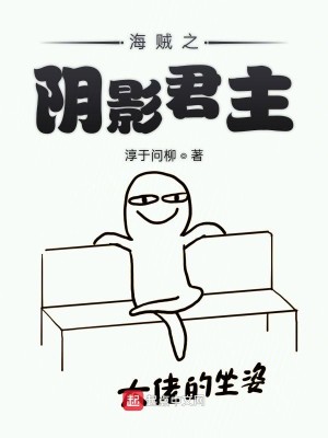 Bìa truyện Hải Tặc Chi Âm Ảnh Quân Chủ (海贼之阴影君主)