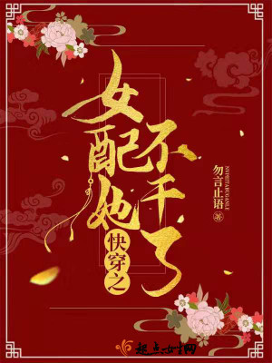 Bìa truyện Khoái Xuyên Chi Nữ Phối Tha Bất Cán Liễu (快穿之女配她不干了)
