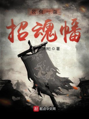 Bìa truyện Ngã Hữu Nhất Diện Chiêu Hồn Phiên (我有一面招魂幡)