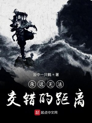 Bìa truyện Vĩnh Viễn Vô Pháp Giao Thác Đích Cự Li (永远无法交错的距离)