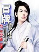 Bìa truyện Mạo Bài Thư Sinh (冒牌书生)