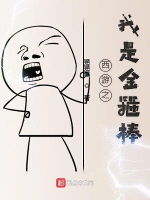 Bìa truyện Tây Du Chi Ngã Thị Kim Cô Bổng (西游之我是金箍棒)
