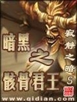 Bìa truyện Ám Hắc Chi Hài Cốt Quân Vương (暗黑之骸骨君王)