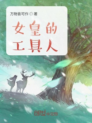 Bìa truyện Nữ Hoàng Đích Công Cụ Nhân (女皇的工具人)