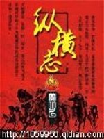 Bìa truyện Tung Hoành Chí (纵横志)