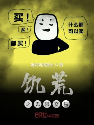 Bìa truyện Cơ Hoang Chi Vô Hạn Giao Dịch (饥荒之无限交易)