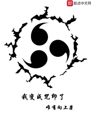 Bìa truyện Ngã Biến Thành Chú Ấn Liễu (我变成咒印了)
