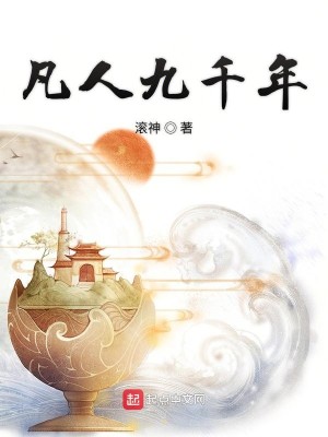 Bìa truyện Phàm Nhân Cửu Thiên Niên (凡人九千年)