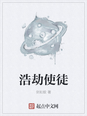 Bìa truyện Hạo Kiếp Sử Đồ (浩劫使徒)