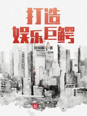 Bìa truyện Đả Tạo Ngu Nhạc Cự Ngạc (打造娱乐巨鳄)