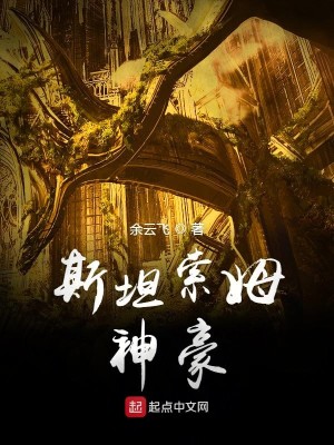 Bìa truyện Tư Thản Sách Mỗ Thần Hào (斯坦索姆神豪)