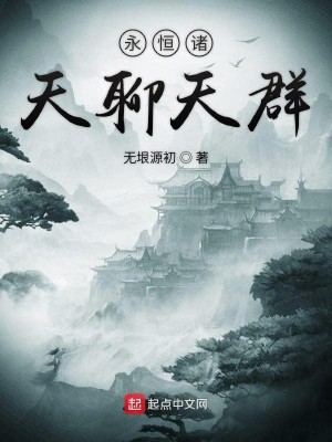 Bìa truyện Vĩnh Hằng Chư Thiên Liêu Thiên Quần (永恒诸天聊天群)