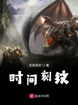 Bìa truyện Thời Gian Khắc Văn (时间刻纹)