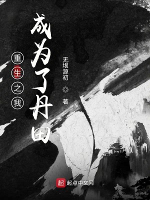 Bìa truyện Trọng Sinh Chi Ngã Thành Vi Liễu Đan Điền (重生之我成为了丹田)