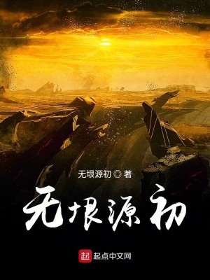 Bìa truyện Vô Ngân Nguyên Sơ (无垠源初)