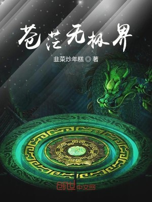 Bìa truyện Thương Mang Vô Cực Giới (苍茫无极界)