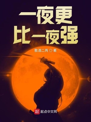 Bìa truyện Nhất Dạ Canh Bỉ Nhất Dạ Cường (一夜更比一夜强)