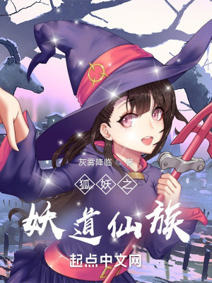 Bìa truyện Hồ Yêu Chi Yêu Đạo Tiên Tộc (狐妖之妖道仙族)