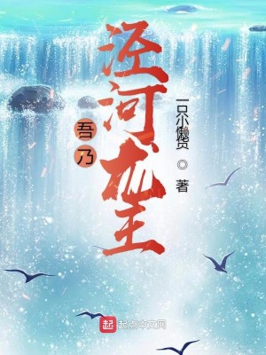 Bìa truyện Ngô Nãi Kính Hà Long Vương (吾乃泾河龙王)