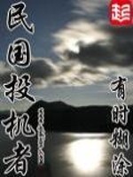 Bìa truyện Dân Quốc Đầu Cơ Giả (民国投机者)