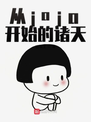 Bìa truyện Tòng Jojo Khai Thủy Đích Chư Thiên (从jojo开始的诸天)