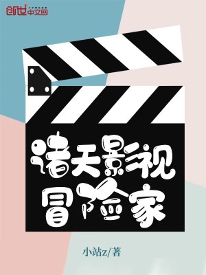 Bìa truyện Chư Thiên Ảnh Thị Mạo Hiểm Gia (诸天影视冒险家)