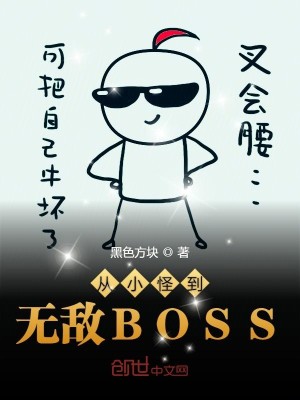 Bìa truyện Tòng Tiểu Quái Đáo Vô Địch Boss (从小怪到无敌BOSS)