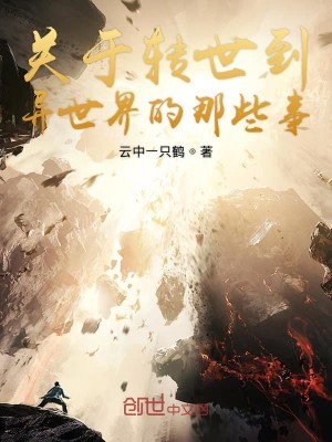 Bìa truyện Quan Vu Chuyển Thế Đáo Dị Thế Giới Đích Na Ta Sự (关于转世到异世界的那些事)