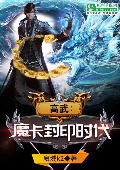 Bìa truyện Cao Vũ Ma Tạp Phong Ấn Thời Đại (高武：魔卡封印时代)
