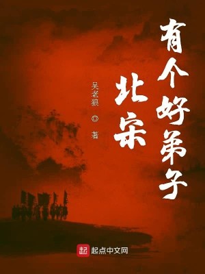 Bìa truyện Bắc Tống Hữu Cá Hảo Đệ Tử (北宋有个好弟子)