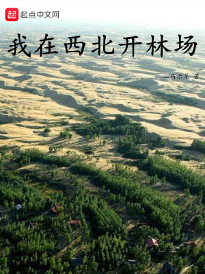 Bìa truyện Ngã Tại Tây Bắc Khai Lâm Trường (我在西北开林场)