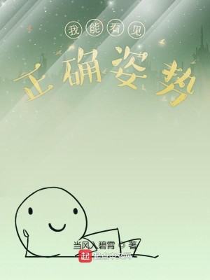 Bìa truyện Ngã Năng Khán Kiến Chính Xác Tư Thế (我能看见正确姿势)