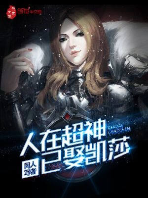 Bìa truyện Nhân Tại Siêu Thần Dĩ Thú Khải Sa (人在超神已娶凯莎)