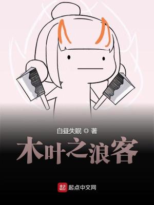 Bìa truyện Mộc Hiệp Chi Lãng Khách (木叶之浪客)