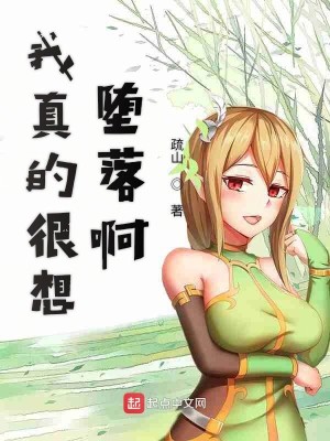 Bìa truyện Ngã Chân Đích Ngận Tưởng Đọa Lạc A (我真的很想堕落啊)