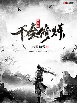 Bìa truyện Ngã Đương Chân Bất Hội Tu Luyện (我当真不会修炼)