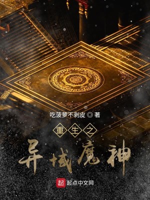 Bìa truyện Trọng Sinh Chi Dị Vực Ma Thần (重生之异域魔神)