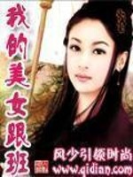Bìa truyện Ngã Đích Mĩ Nữ Cân Ban (我的美女跟班)