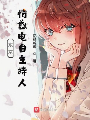 Bìa truyện Đông Kinh Tình Cảm Điện Đài Chủ Trì Nhân (东京情感电台主持人)