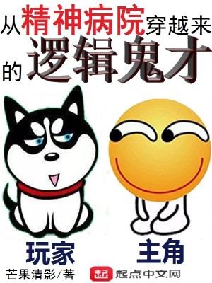 Bìa truyện Tòng Tinh Thần Bệnh Viện Xuyên Việt Lai Đích La Tập Quỷ Tài (从精神病院穿越来的逻辑鬼才)