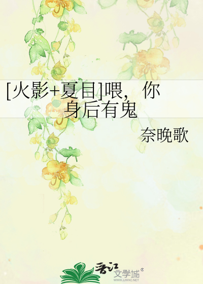 Bìa truyện Hỏa Ảnh Hạ Mục Uy Nhĩ Thân Hậu Hữu Quỷ ([火影+夏目]喂，你身后有鬼)