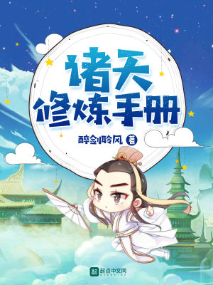Bìa truyện Chư Thiên Tu Luyện Thủ Sách (诸天修炼手册)