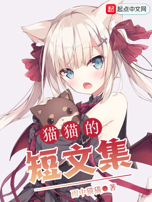 Bìa truyện Miêu Miêu Đích Đoản Văn Tập (猫猫的短文集)
