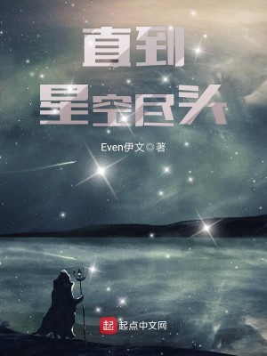 Bìa truyện Trực Đáo Tinh Không Tận Đầu (直到星空尽头)