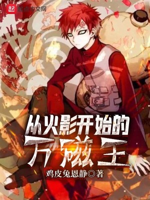 Bìa truyện Tòng Hỏa Ảnh Khai Thủy Đích Vạn Từ Vương (从火影开始的万磁王)