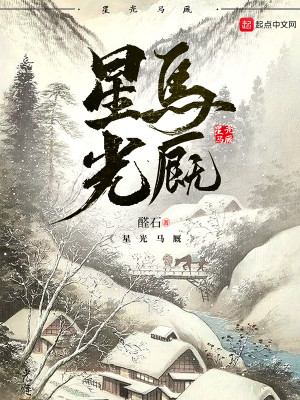 Bìa truyện Tinh Quang Mã Cứu (星光马厩)