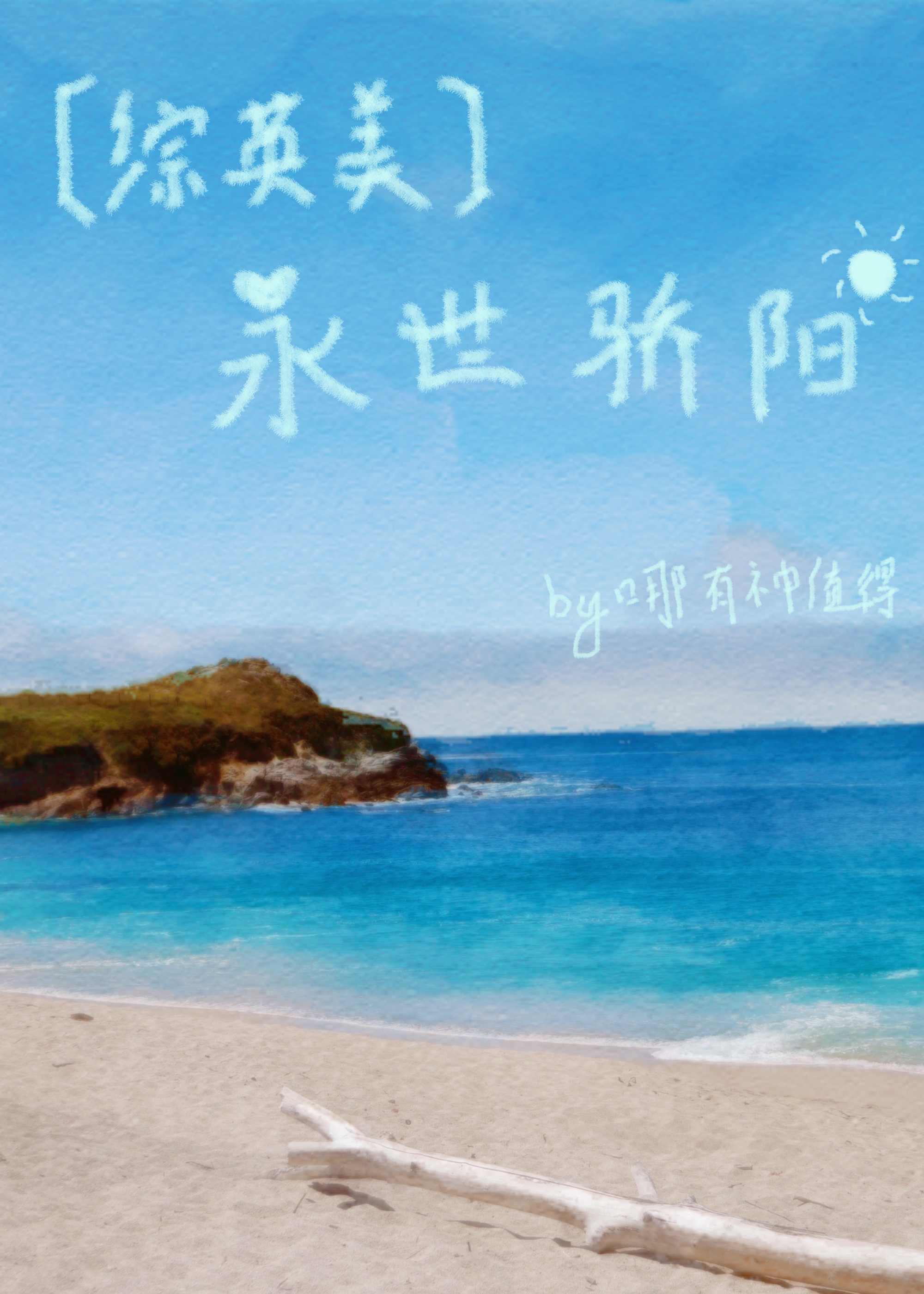 Bìa truyện Tống Anh Mĩ Vĩnh Thế Kiêu Dương ([综英美]永世骄阳)
