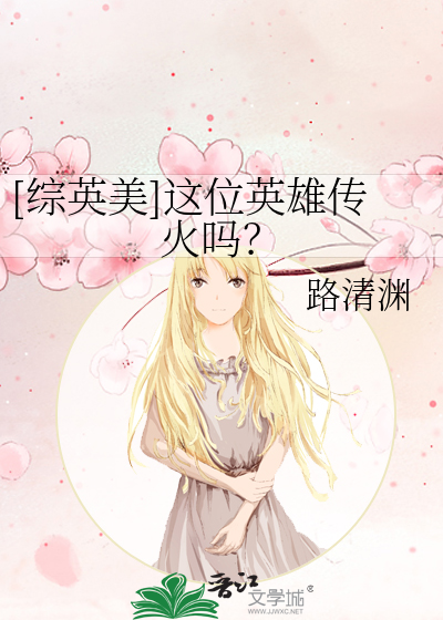 Bìa truyện Tống Anh Mĩ Giá Vị Anh Hùng Truyện Hỏa Ma ([综英美]这位英雄传火吗？)